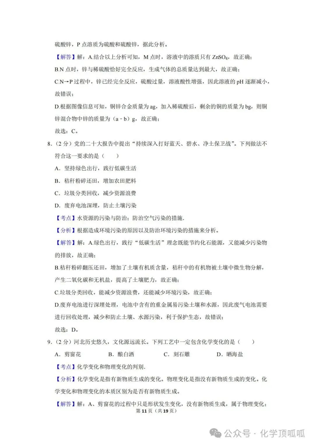 2023年河北省中考化学试卷 第11张