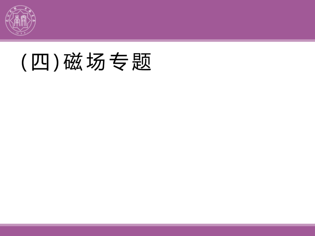 备考讲座:2024届高考物理二轮复习备考策略-第113张图片-四季读书网