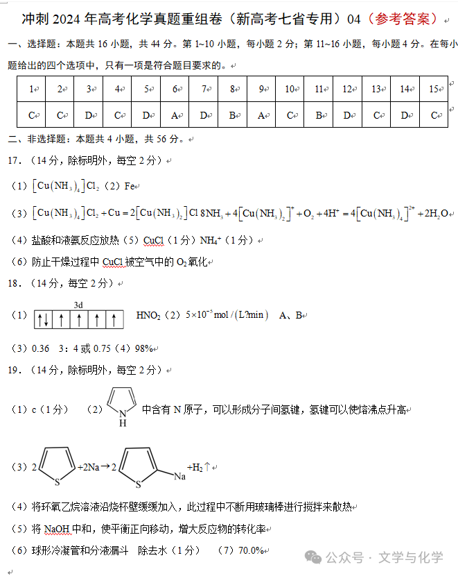 冲刺2024年高考化学真题重组卷(新高考七省专用)04-第14张图片-四季读书网