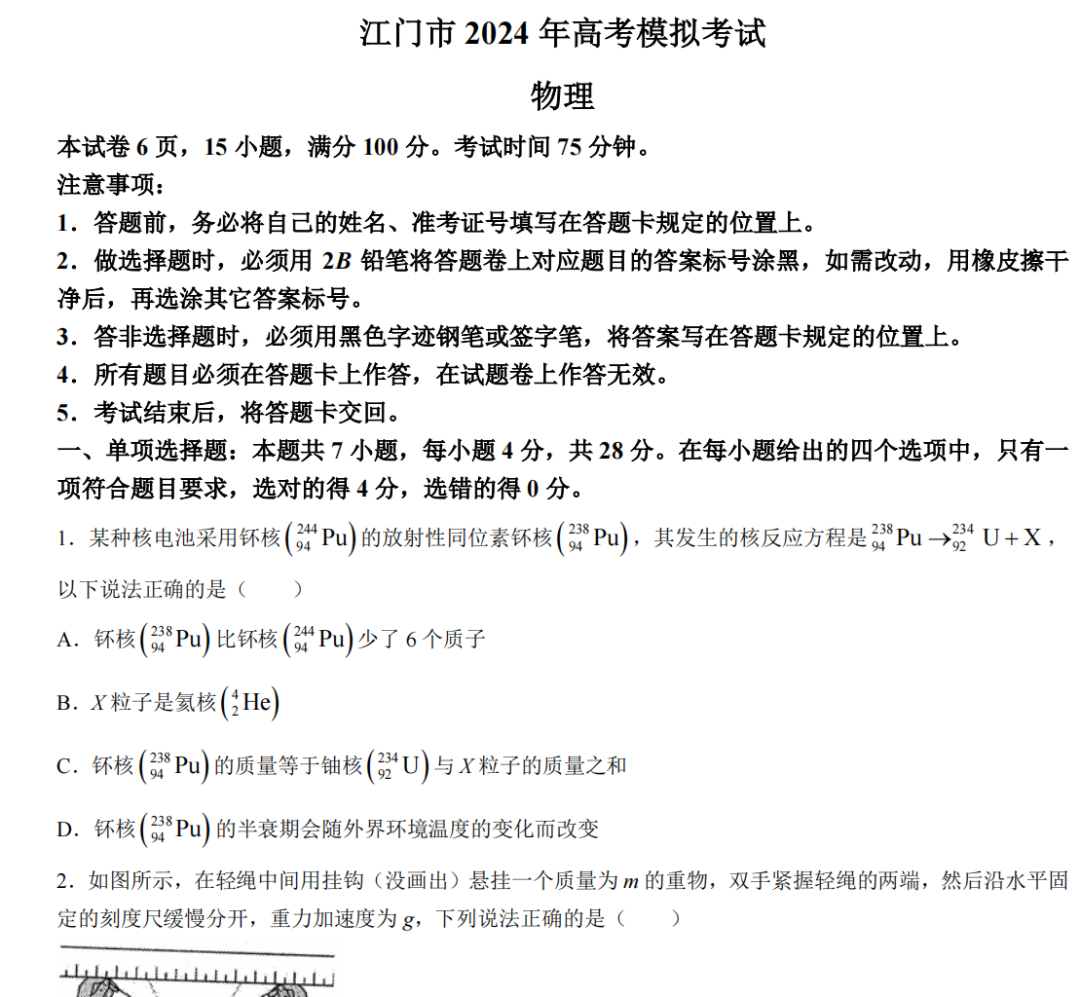 广东省江门市2024年3月高考模拟考试(一)试卷及答案(共9科)-第4张图片-四季读书网