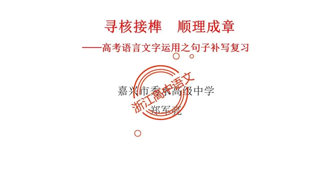 郑军亮:寻核接榫  顺理成章——高考语言文字运用之句子补写复习-第11张图片-四季读书网