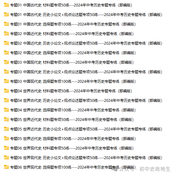 2024年中考历史考前专题专练1000题(含解析)-第3张图片-四季读书网 2024年中考历史考前专题专练1000题(含解析)-第3张图片-四季读书网