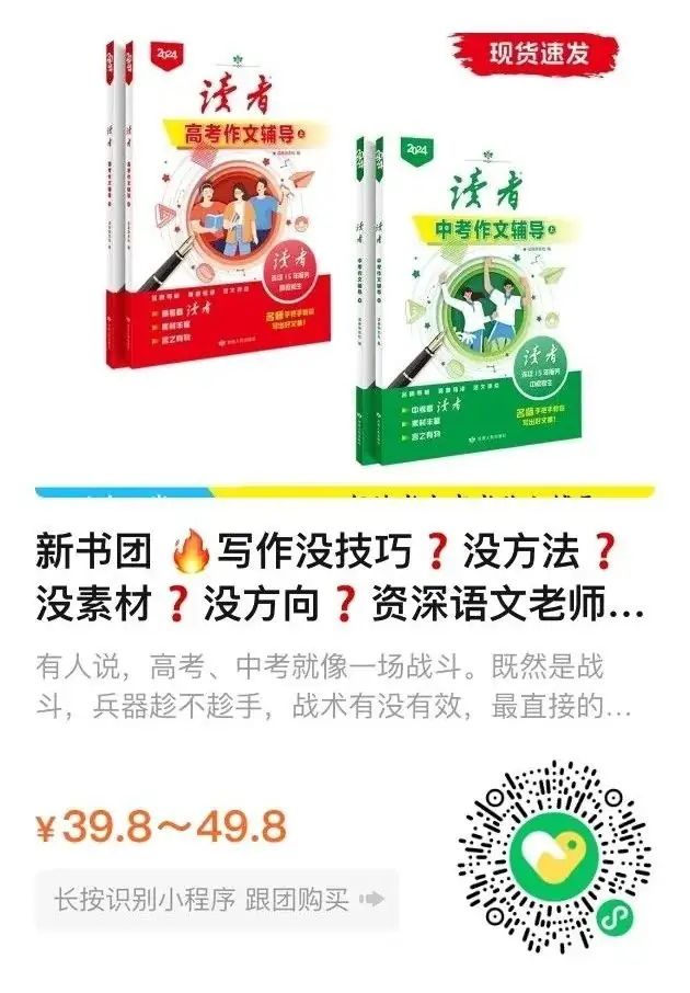 《读者·中高考作文辅导》,多次命中中高考作文题 ,资深语文老师推荐 第20张 《读者·中高考作文辅导》,多次命中中高考作文题 ,资深语文老师推荐 第20张