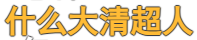 120年前的清朝“高考真题”,你能及格吗?-第12张图片-四季读书网 120年前的清朝“高考真题”,你能及格吗?-第12张图片-四季读书网