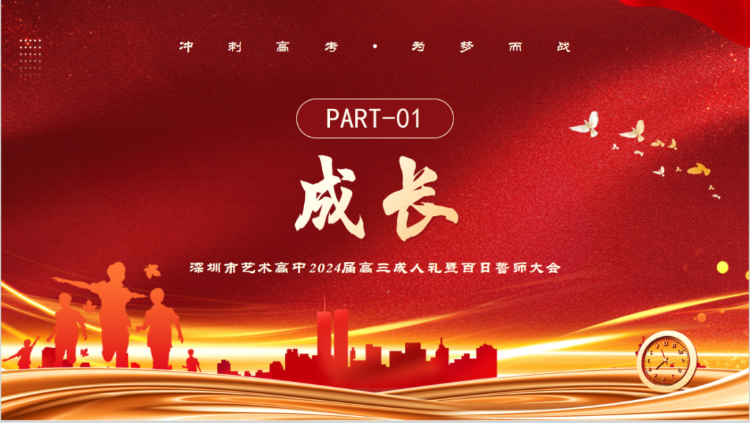 决战高考 拼搏未来|深圳市艺术高中成人礼暨高考百日誓师大会顺利举办-第6张图片-四季读书网
