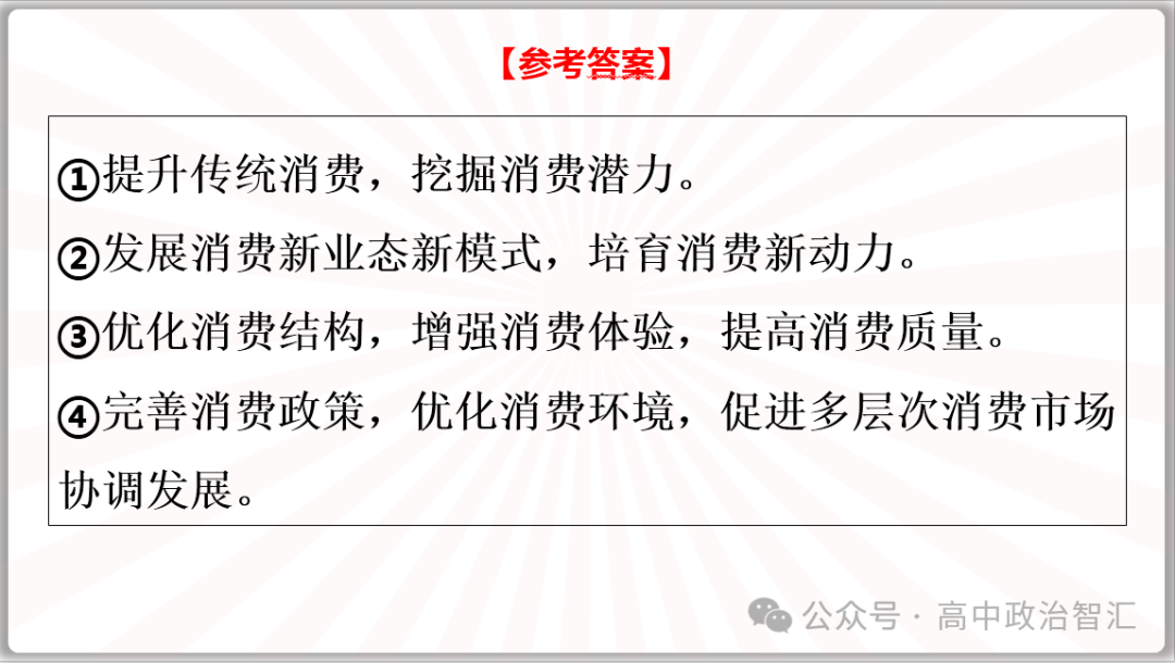 2024高考政治●时政热点专题十三 恢复扩大消费20条(课件+Word文档)-第17张图片-四季读书网