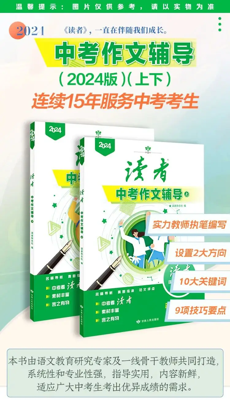 《读者·中高考作文辅导》,多次命中中高考作文题 ,资深语文老师推荐 第1张 《读者·中高考作文辅导》,多次命中中高考作文题 ,资深语文老师推荐 第1张