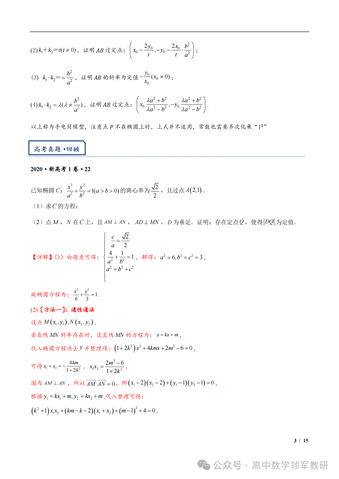 突破新高考24 圆锥曲线中斜率和积为定值问题与定点问题(平移齐次化) 第17张 突破新高考24 圆锥曲线中斜率和积为定值问题与定点问题(平移齐次化) 第17张