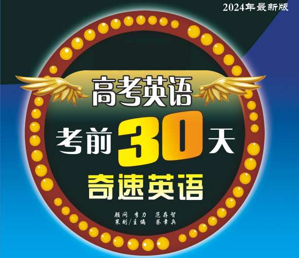 14届高考冲刺精品!2024年奇速英语《高考英语考前30天》热销!高三冲刺必备-第1张图片-四季读书网 14届高考冲刺精品!2024年奇速英语《高考英语考前30天》热销!高三冲刺必备-第1张图片-四季读书网