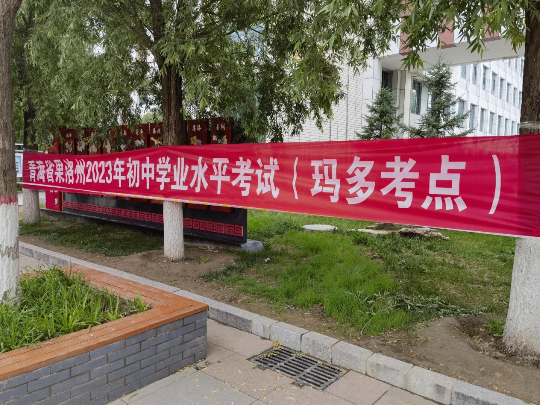 中考落幕·青春不散——2023年玛多县中考工作圆满结束-第1张图片-四季读书网