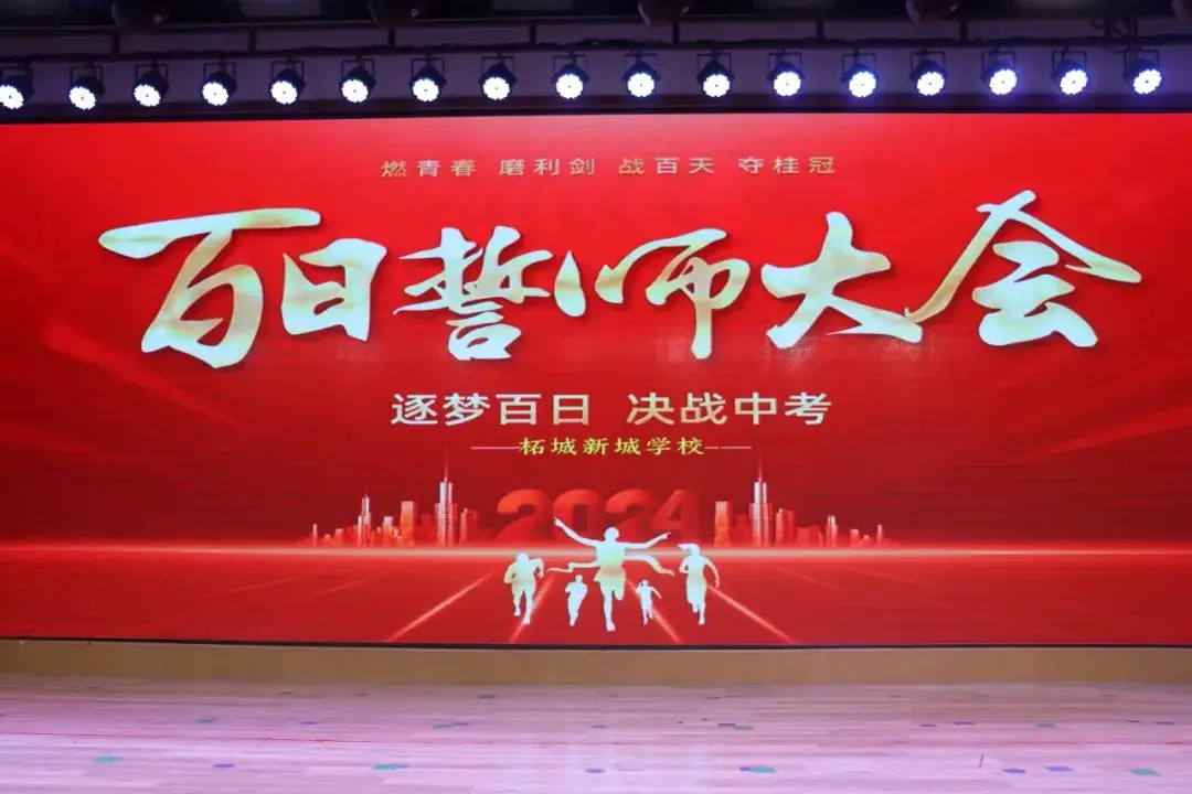筑梦百日 决战中考——柘城县新城学校八九年级中考百日誓师大会-第4张图片-四季读书网