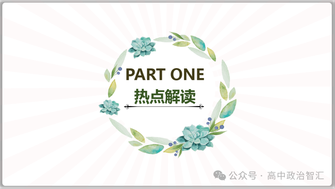 2024高考政治●时政热点专题十三 恢复扩大消费20条(课件+Word文档)-第3张图片-四季读书网