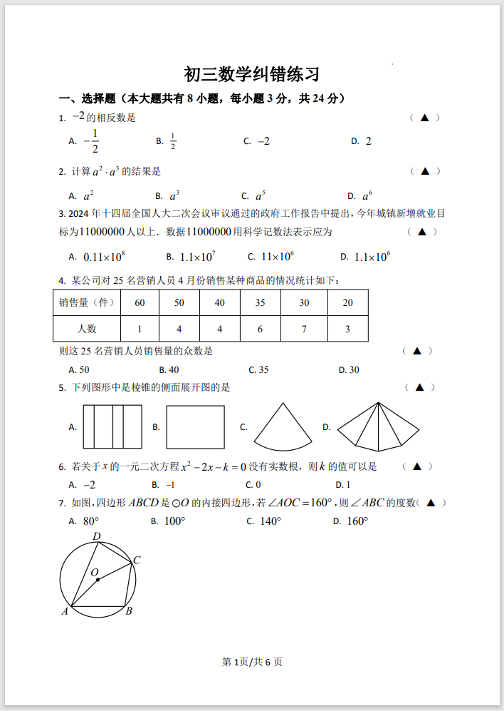 【中考试题】初三数学纠错练习-第1张图片-四季读书网