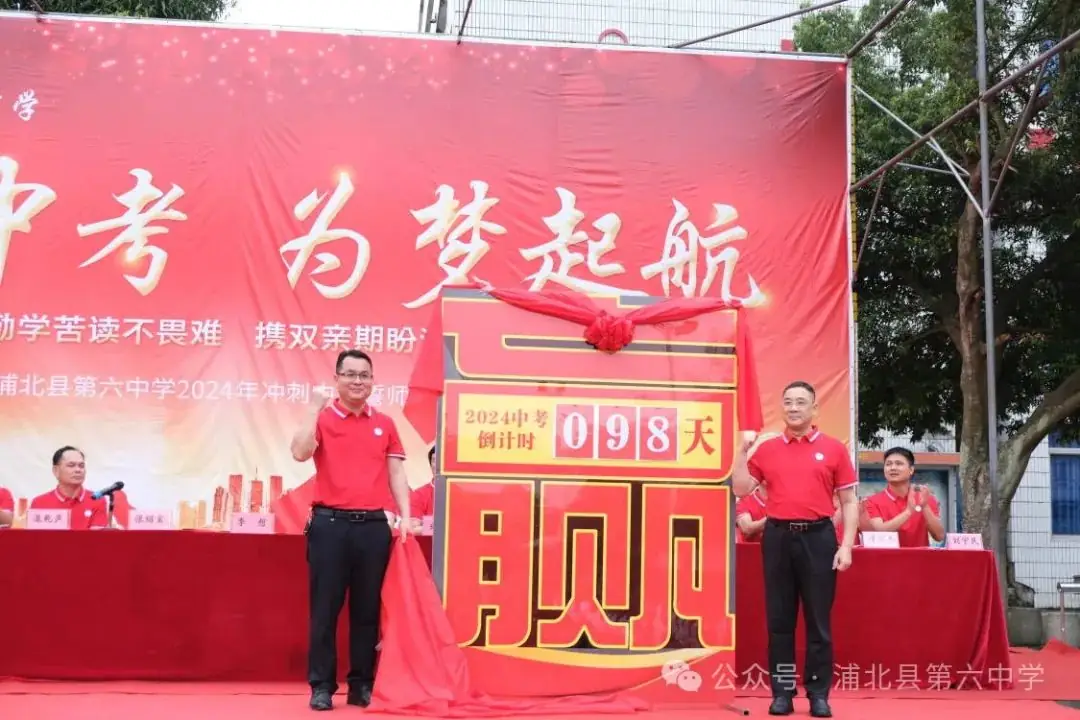 决战中考 为梦起航|浦北县第六中学2024年冲刺中考誓师大会-第3张图片-四季读书网