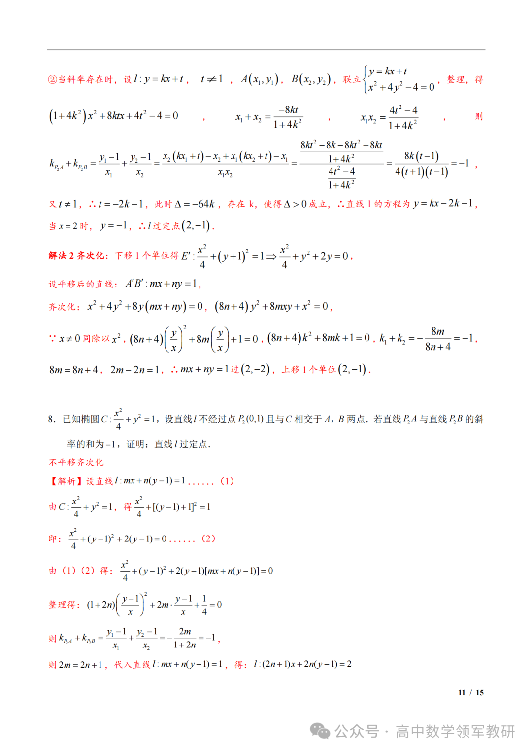 突破新高考24 圆锥曲线中斜率和积为定值问题与定点问题(平移齐次化) 第25张 突破新高考24 圆锥曲线中斜率和积为定值问题与定点问题(平移齐次化) 第25张