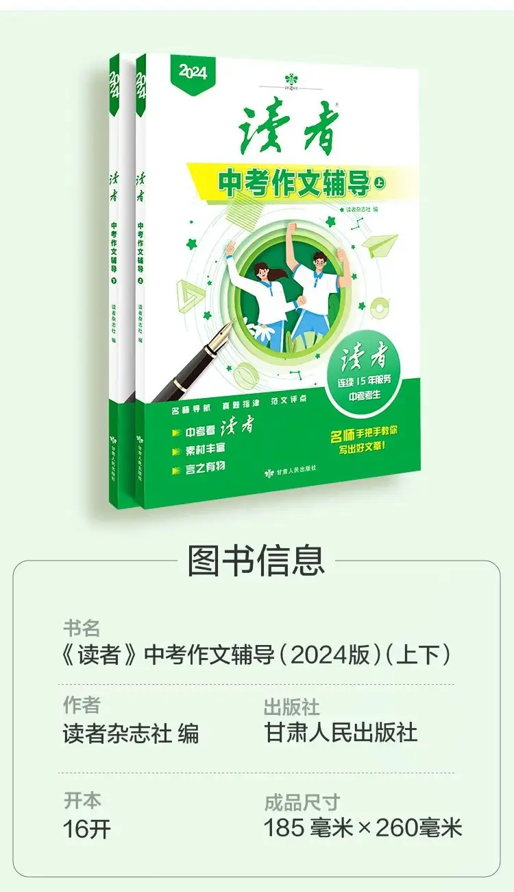 《读者·中高考作文辅导》,多次命中中高考作文题 ,资深语文老师推荐 第9张 《读者·中高考作文辅导》,多次命中中高考作文题 ,资深语文老师推荐 第9张