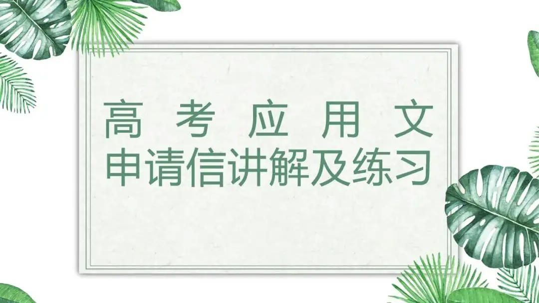 英语学习|2024届高考英语二轮复习应用文申请信讲解及练习-第1张图片-四季读书网