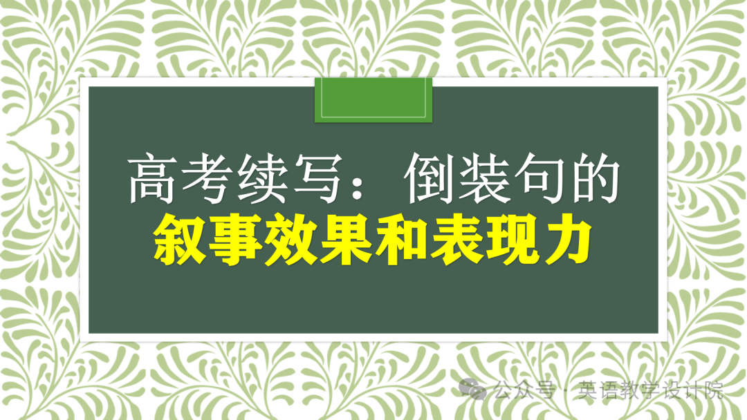 高考续写:倒装句的叙事效果和表现力-第2张图片-四季读书网