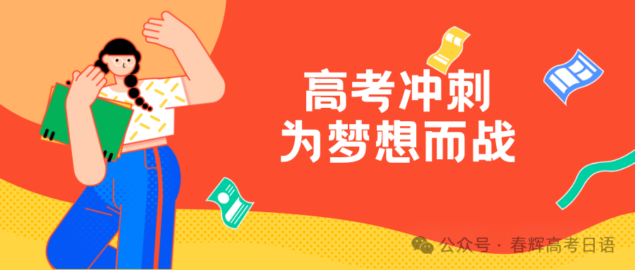 高考日语备考技巧,冲刺指南!-第1张图片-四季读书网
