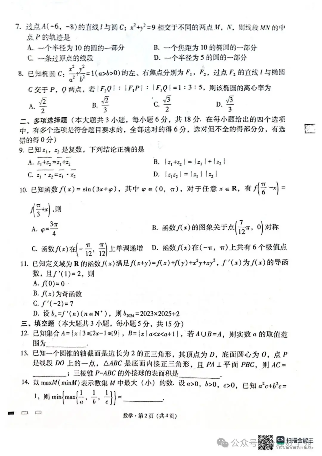 贵州省六校联盟2024届高考实用性联考试题答案(考试时间0318)(新题型第二百零一套)-第2张图片-四季读书网