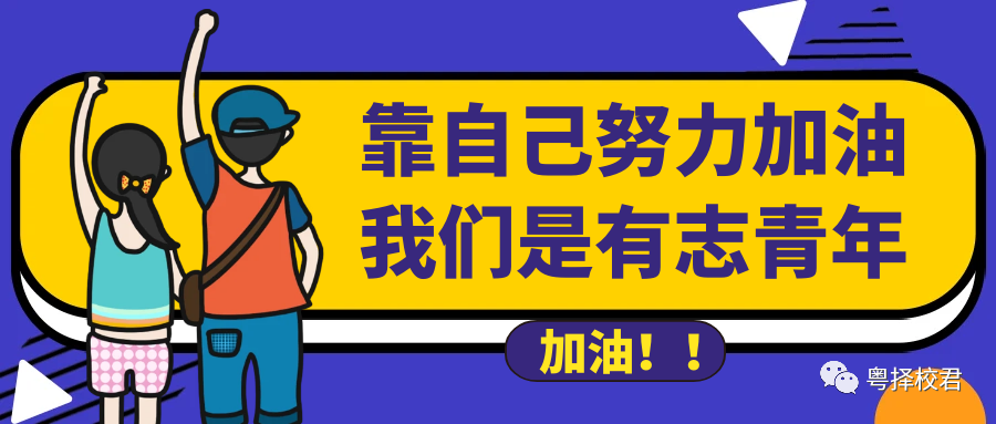 2024年广东春季高考未被录取怎么办??【高中生|中专生必看】转发给还在迷茫的高考生及家长-第11张图片-四季读书网