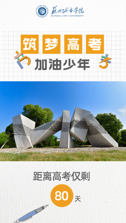 高考倒计时八十天! 你们终将上岸阳光万里!-第5张图片-四季读书网
