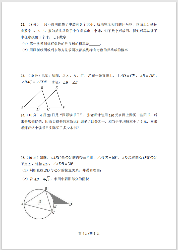【中考试题】初三数学纠错练习-第4张图片-四季读书网