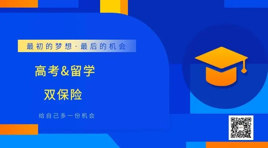 高考留学双保险,出国留学不是高考的“退路”而是另一条“出路”!-第3张图片-四季读书网