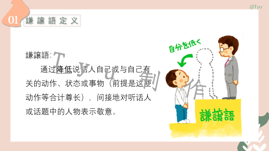 高考日语:敬语(尊他语、自谦语、郑重语)专题课件-第19张图片-四季读书网