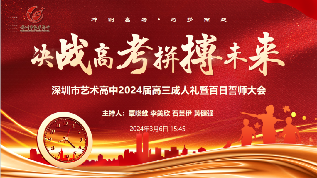 决战高考 拼搏未来|深圳市艺术高中成人礼暨高考百日誓师大会顺利举办-第1张图片-四季读书网