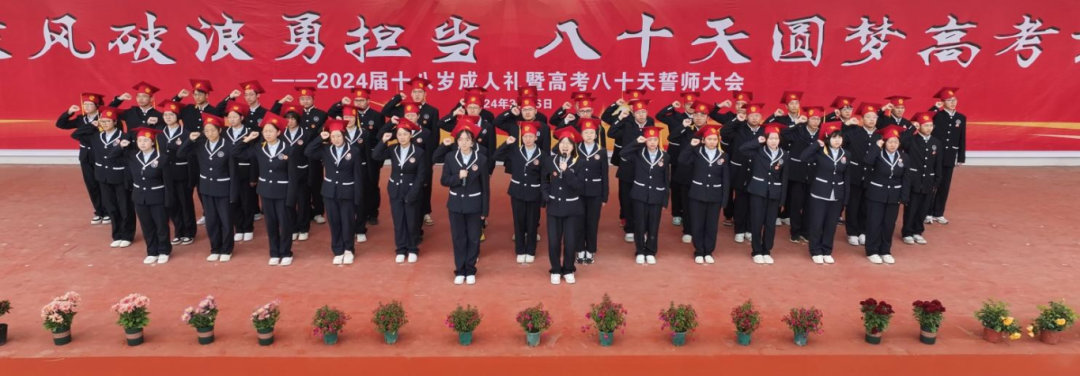 十八岁乘风破浪勇担当 八十天圆梦高考谱新篇——湖北荆门外语学校举行2024届十八岁成人礼暨高考八十天誓师大会 第33张 十八岁乘风破浪勇担当 八十天圆梦高考谱新篇——湖北荆门外语学校举行2024届十八岁成人礼暨高考八十天誓师大会 第33张
