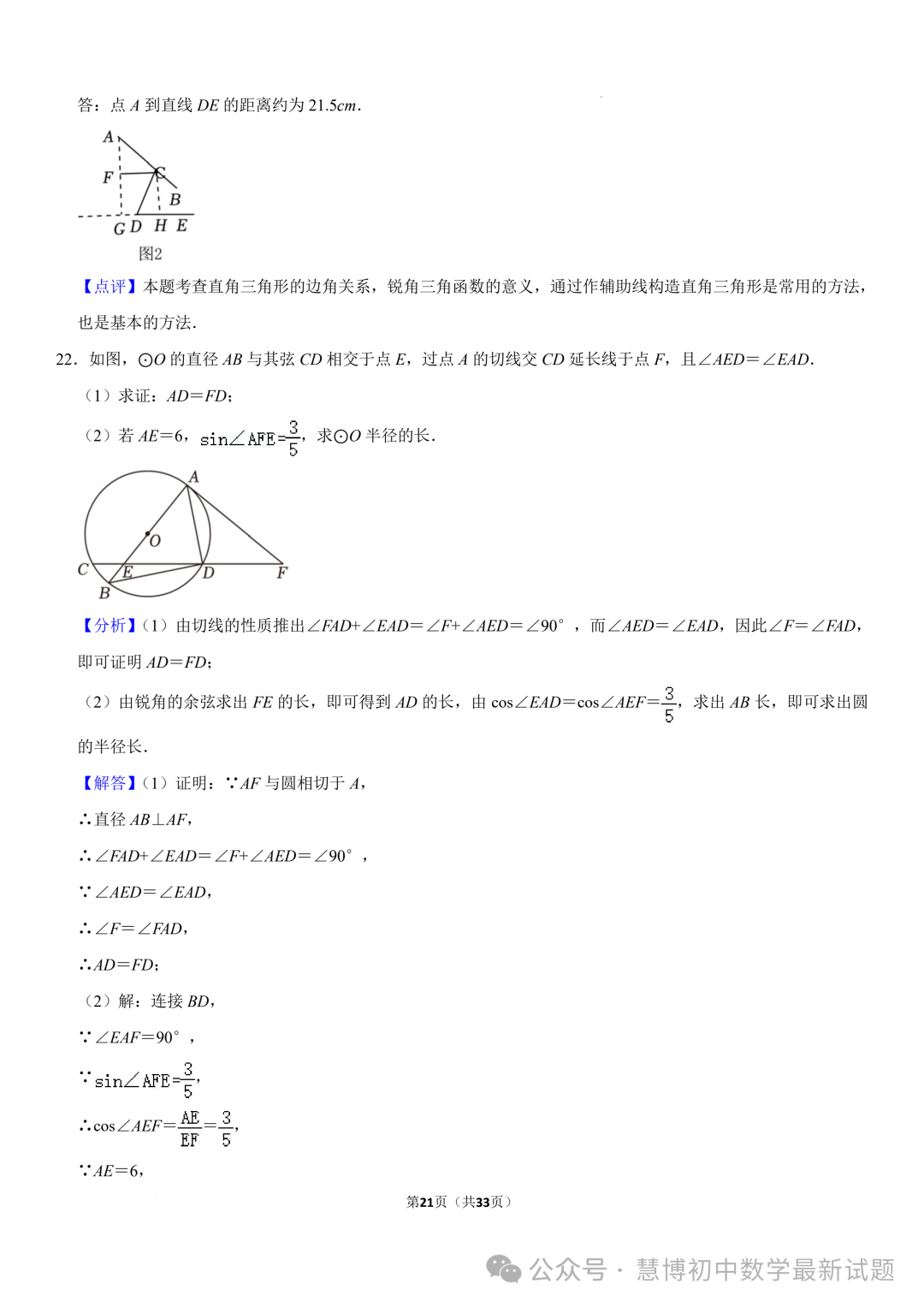 2024年山东济南中考数学诊断试卷+答案-第21张图片-四季读书网