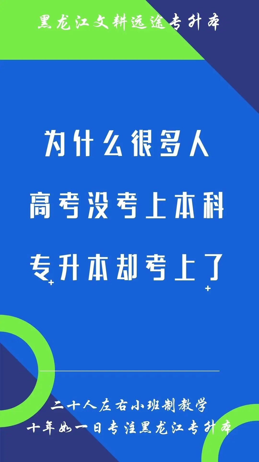 为什么很多人高考没考上本科,专升本却考上了?-第4张图片-四季读书网