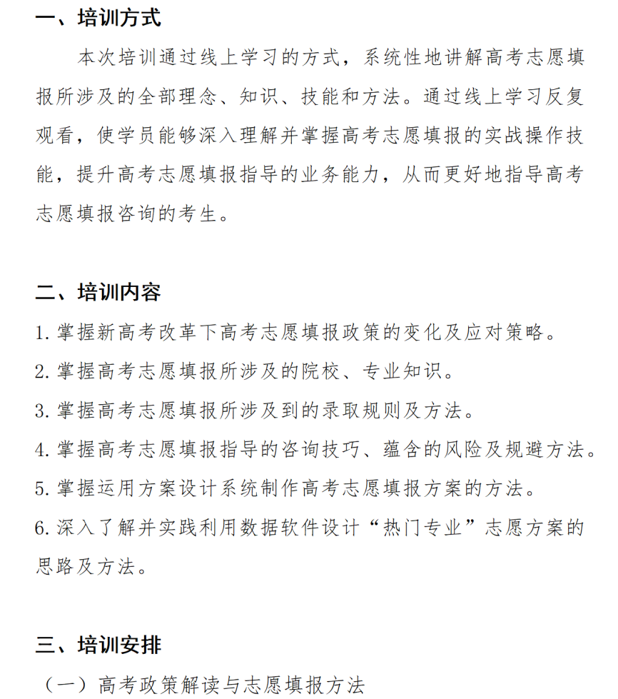 高考志愿指导师培训通知-第2张图片-四季读书网