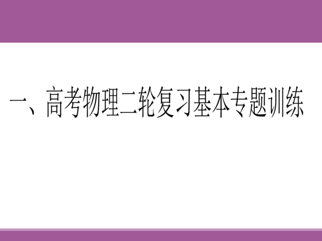 备考讲座:2024届高考物理二轮复习备考策略-第63张图片-四季读书网