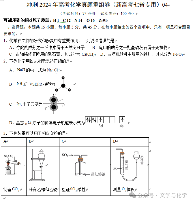 冲刺2024年高考化学真题重组卷(新高考七省专用)04-第2张图片-四季读书网