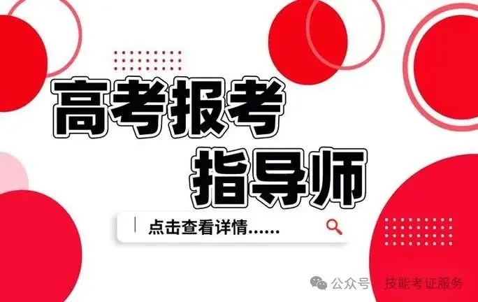 高考报考指导师证书怎么考?高考志愿填报指导师报名需要什么条件?-第5张图片-四季读书网