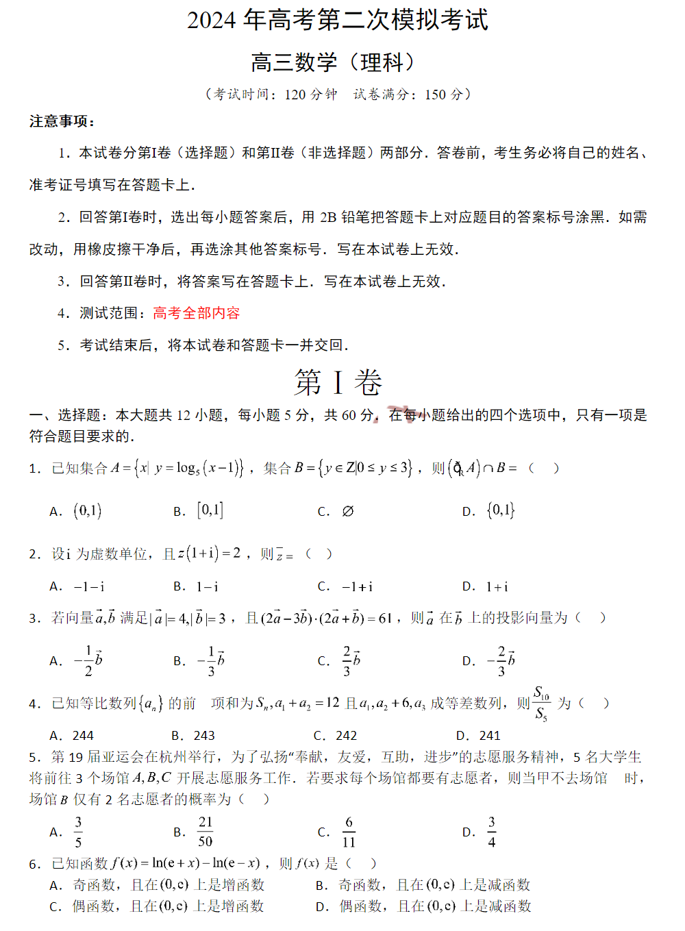 2024年高考第二次模拟试卷及答案解析(电子版pdf)-第7张图片-四季读书网 2024年高考第二次模拟试卷及答案解析(电子版pdf)-第7张图片-四季读书网