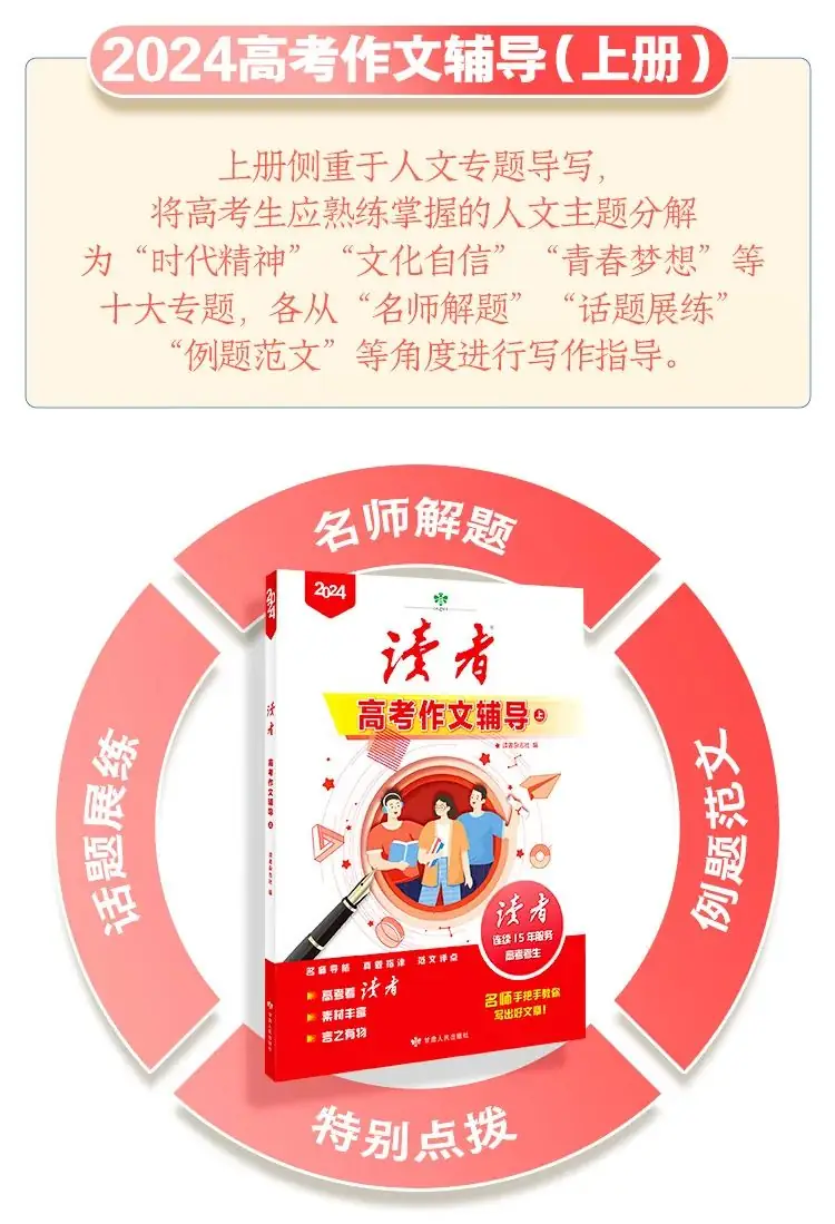 《读者·中高考作文辅导》,多次命中中高考作文题 ,资深语文老师推荐 第12张 《读者·中高考作文辅导》,多次命中中高考作文题 ,资深语文老师推荐 第12张