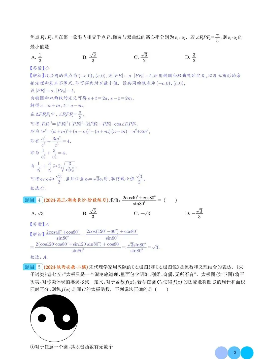 2024年新高考新结构题型数学选填压轴好题汇编03-第3张图片-四季读书网