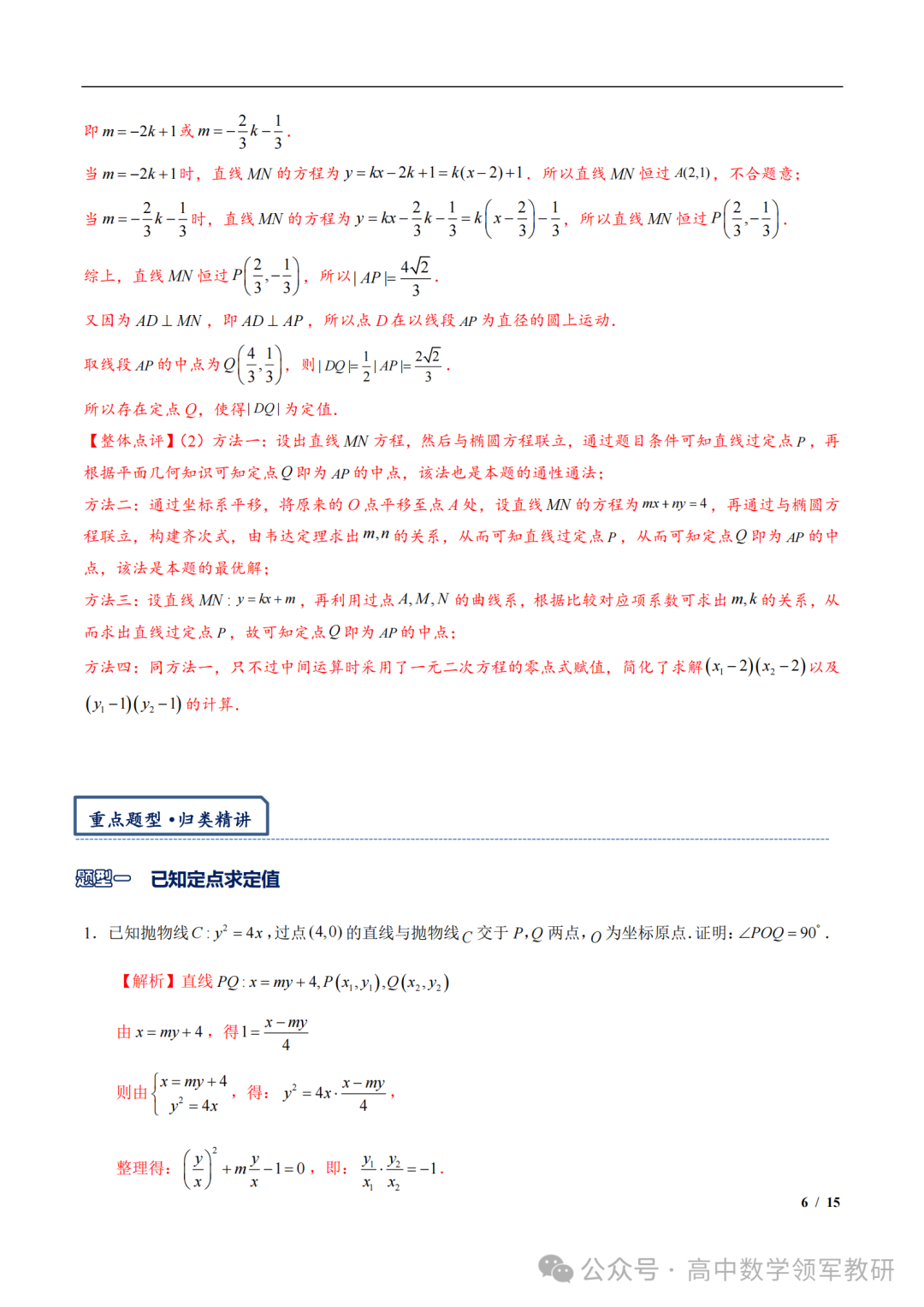 突破新高考24 圆锥曲线中斜率和积为定值问题与定点问题(平移齐次化) 第20张 突破新高考24 圆锥曲线中斜率和积为定值问题与定点问题(平移齐次化) 第20张