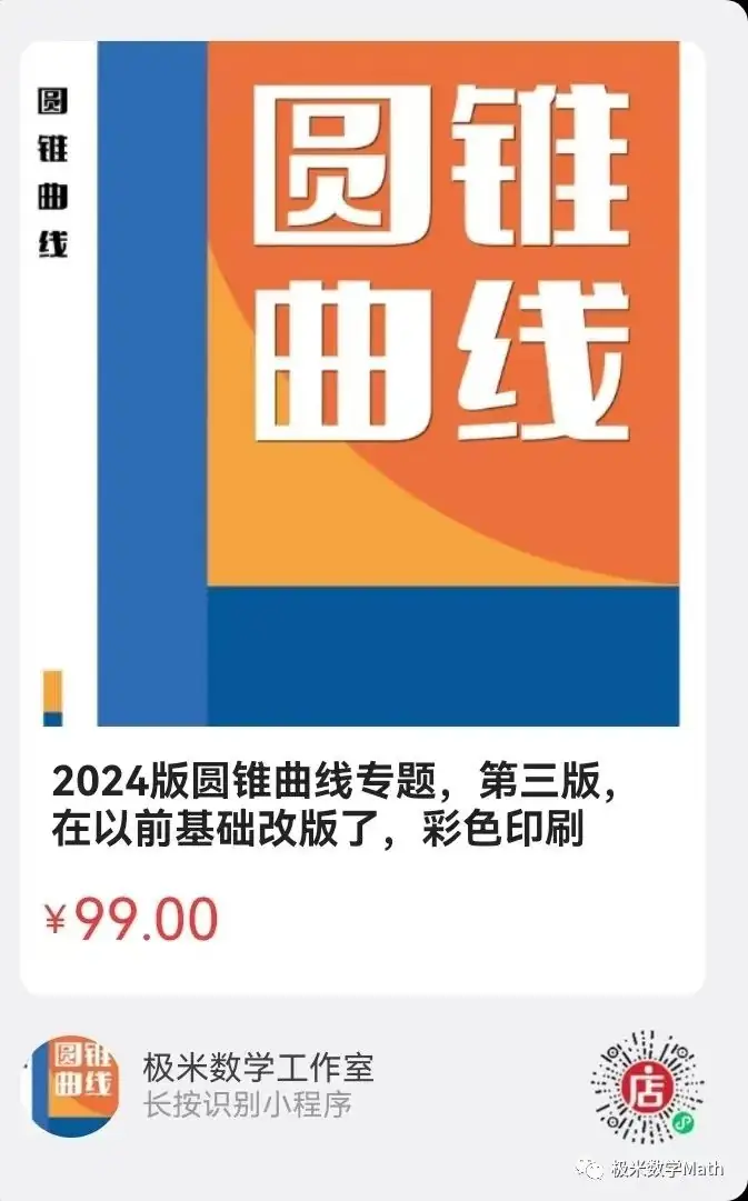 高考数学提分教程—圆锥曲线2024版-第10张图片-四季读书网