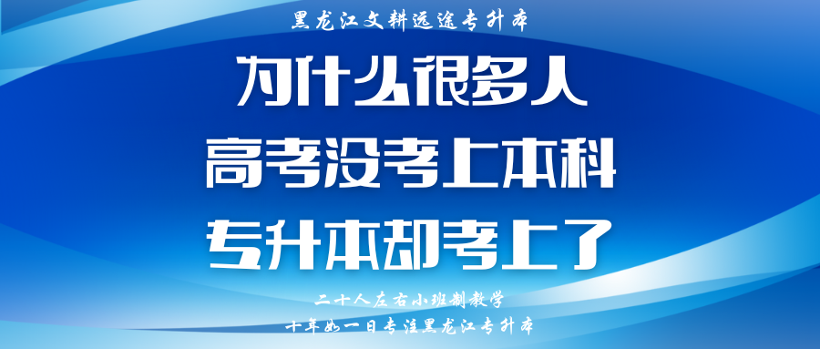 为什么很多人高考没考上本科,专升本却考上了?-第3张图片-四季读书网