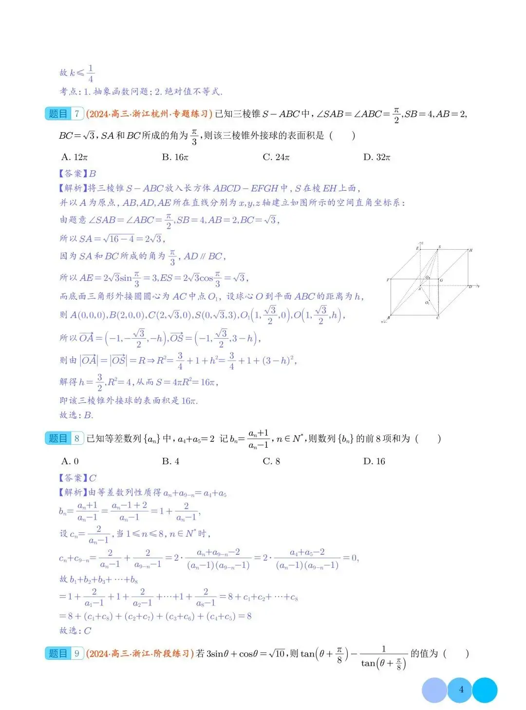 2024年新高考新结构题型数学选填压轴好题汇编03-第5张图片-四季读书网