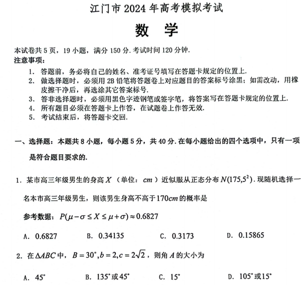 广东省江门市2024年3月高考模拟考试(一)试卷及答案(共9科)-第1张图片-四季读书网