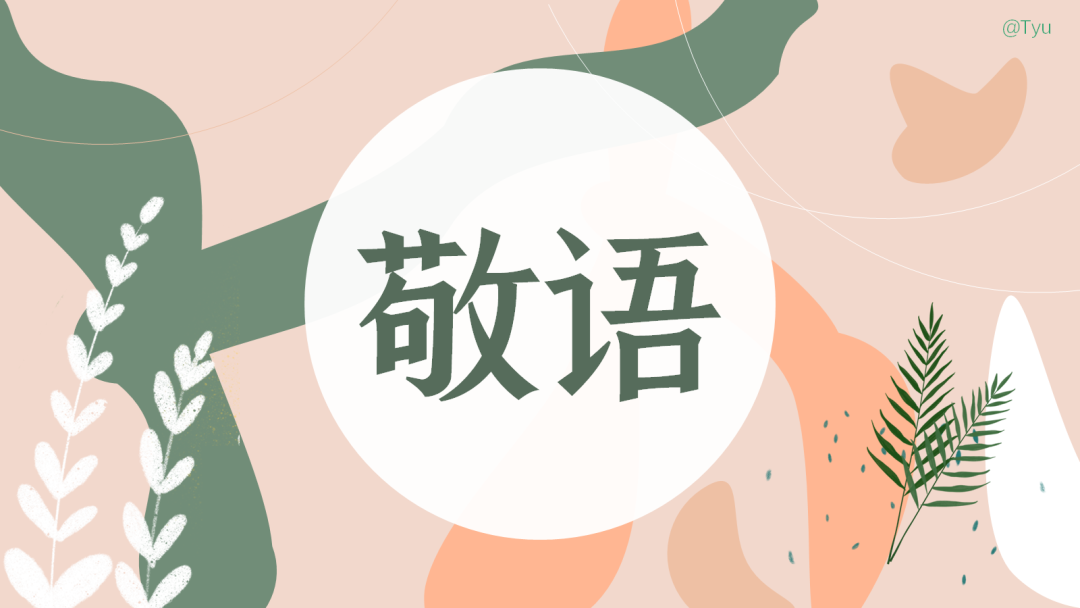 高考日语:敬语(尊他语、自谦语、郑重语)专题课件-第4张图片-四季读书网