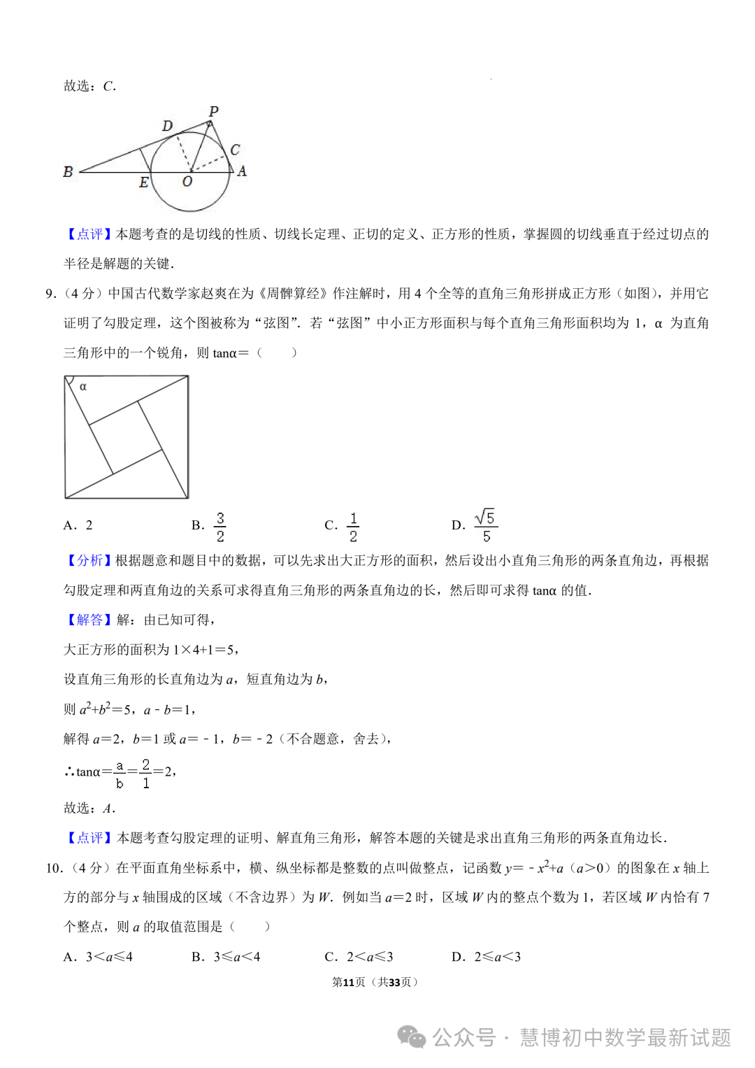2024年山东济南中考数学诊断试卷+答案-第11张图片-四季读书网