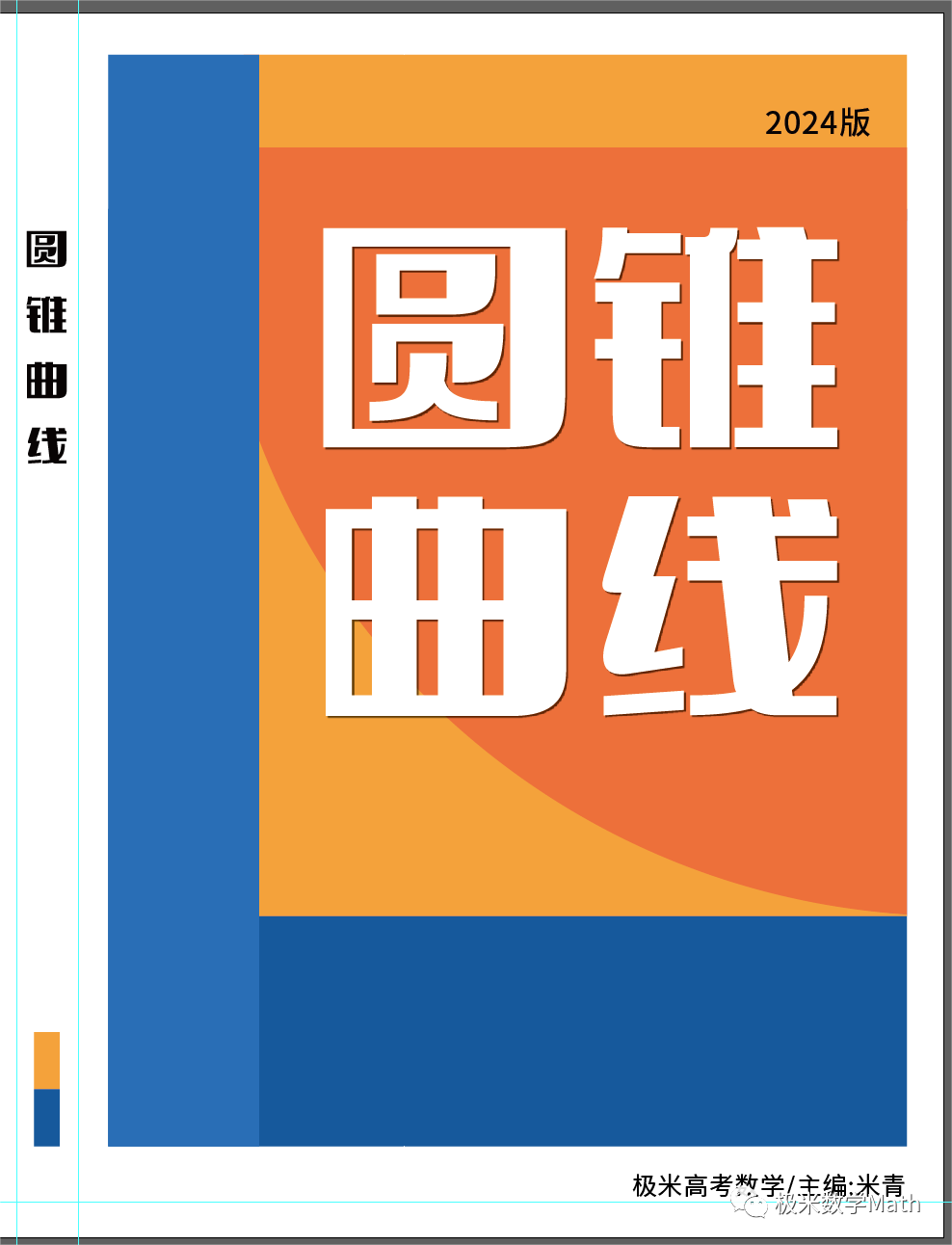 高考数学提分教程—圆锥曲线2024版-第1张图片-四季读书网