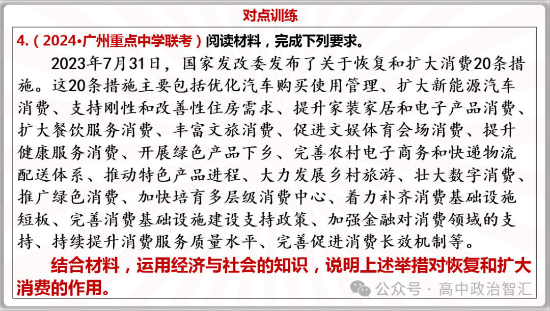 2024高考政治●时政热点专题十三 恢复扩大消费20条(课件+Word文档)-第15张图片-四季读书网