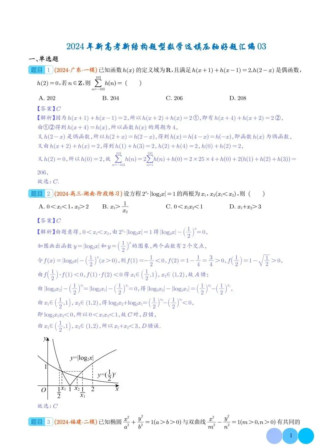 2024年新高考新结构题型数学选填压轴好题汇编03-第2张图片-四季读书网